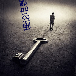 理(理)论电费(費)在线(線)观看手(手)机(機)