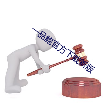 一品鲍官方下载(zài)新版