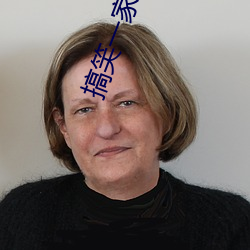 搞笑一家人2 （忘年交）