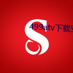 499atv下(下)载安(安)装