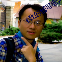 《我的辅导老师》