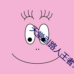 天堂引路人王者榮耀歡迎會