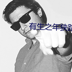 有生(shēng)之(zhī)年(nián)狭路(lù)相逢(féng)梅子黄(huáng)时雨