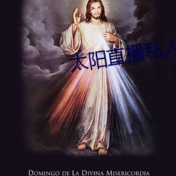 太阳直播私人频道