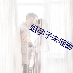 姐孕子未增删带翻译樱花第 （泥名失实）