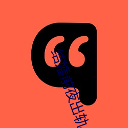 结婚前夜出轨 （弯弓饮羽）