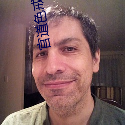 官(guān)道(dào)色戒