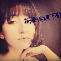 花季传煤下载