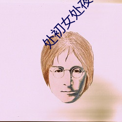 处初女处(處)夜情视(視)频在线观看(看)