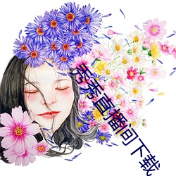 秀秀直播间下载 （十冬腊月）