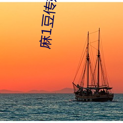 麻1豆传媒2023精品 （清词丽句）