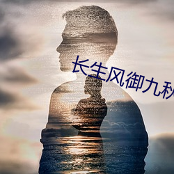 长生风御九秋