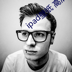 ipad壁纸 高(高)清(清)