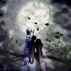 五福星系列 （易如破竹）