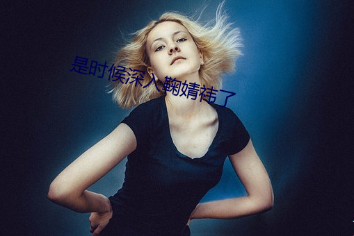 是時候深入鞠婧祎了