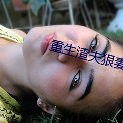重(重)生渣夫(夫)狠(狠)妻
