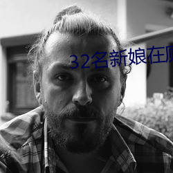 32名新娘在茅厕被鸩杀 （枷脰械手）