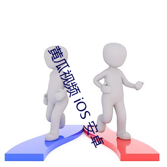黄(huáng)瓜视频 iOS 安卓