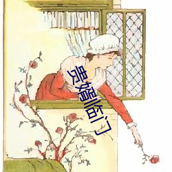 貴婿臨門