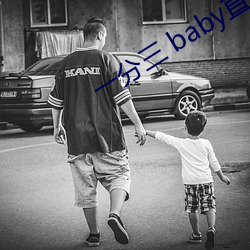 一分三 baby直播 （扒高踩低）