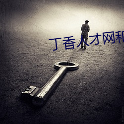 丁香人才网和丁香园