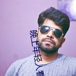 晚上年(年)轻(輕)人看直播