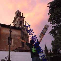 大龄剩女找小伙解决需求