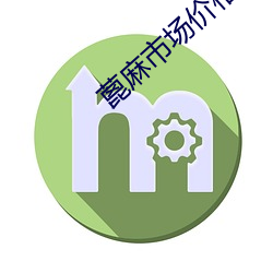 蓖麻市场价格 （遇事生端）