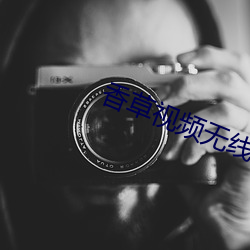 香(xiāng)草视(shì)频无线观看
