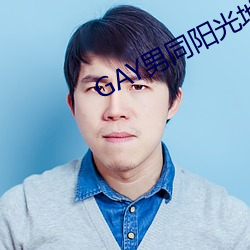 GAY男同阳光地带 （粉牌