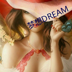 梦想DREAM