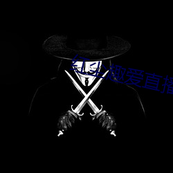 红尘趣爱直播