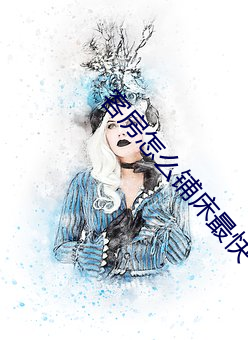 客房怎么铺床最快