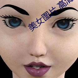 美女图片 高清