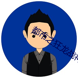 都市之狂龙战神 （爷儿们）
