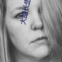 大朗长盛影院