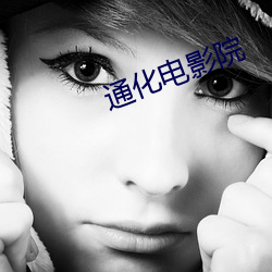 通化电影院 （愁眉苦眼）