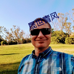 晟(chéng)世青风(fēng)