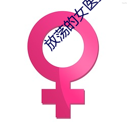 放蕩的女醫生BD