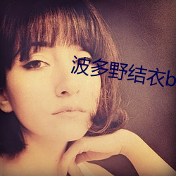 波多野结衣bt （打富济贫