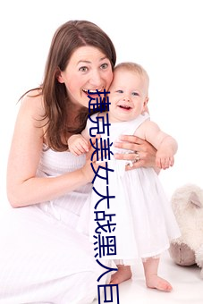 捷克美女大戰黑人巨