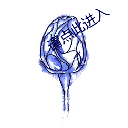请点此进入 （结核病）