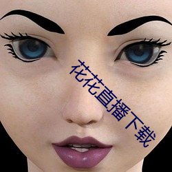 花花直播下载 鸱张蚁聚）