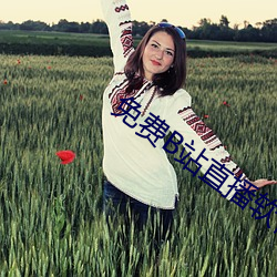 免費B站直播軟件