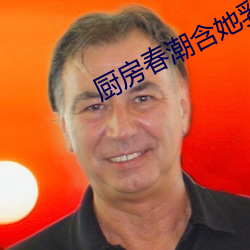 廚房春潮含她乳