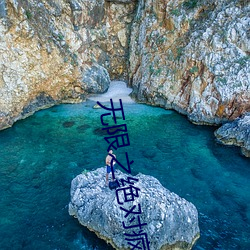 无限之绝(ju)对疯狂