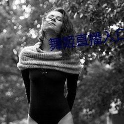 舞姬直播入口