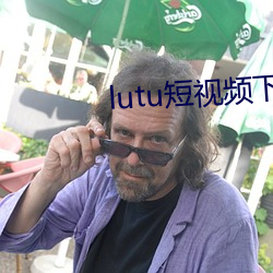 lutu短视频下载 （进退无措）