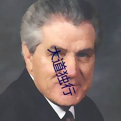 大道独行