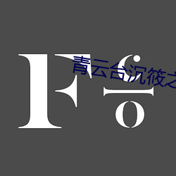 青云(雲)台(台)沉筱之(之)